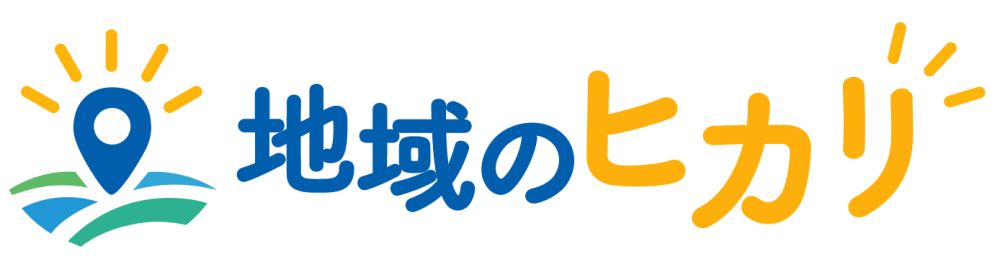 地域のヒカリ