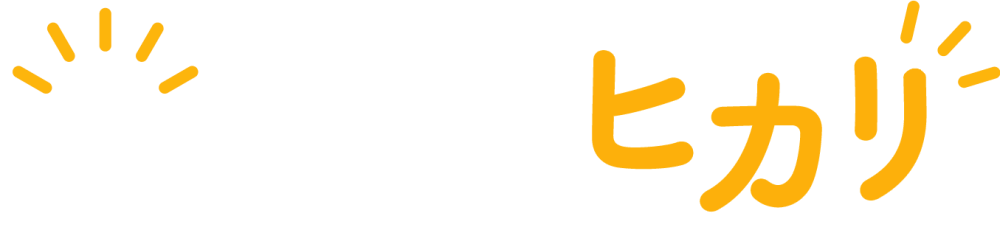 地域のヒカリ